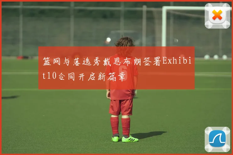 篮网与落选秀戴恩布朗签署Exhibit10合同开启新篇章