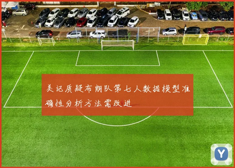 美记质疑布朗队第七人数据模型准确性分析方法需改进