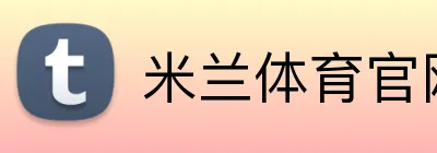 米兰体育官网登录入口 Logo