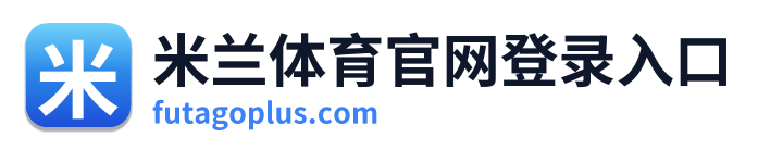 米兰体育官网登录入口 Logo